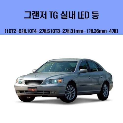 그랜저 TG 차량용 실내 LED 등 세트