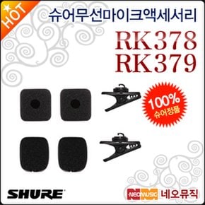 무선마이크액세서리 Shure RK378 / RK379 교체용