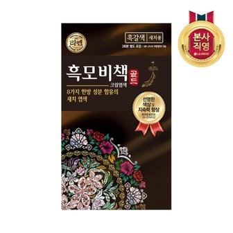 엘지생활건강 리엔 흑모비책 골드 염색약 흑갈색 90G