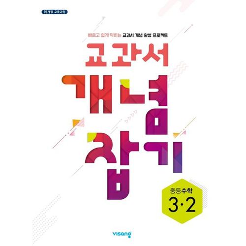 교과서 개념 잡기 중등 수학 3-2(2024)