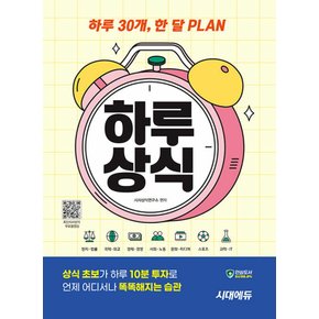 시대고시기획 하루 30개 한달 PLAN 하루상식 (개정19판)