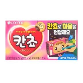 롯데 칸쵸 54g x 32개 / 초코과자 초코맛 초코스낵 아이간식 유치원간식 아이들이좋아하는 달콤함 누구나좋아하는 부드럽고촉촉 달달한