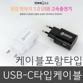 (w).인지텔레콤 국산 퀼컴 가정용충전기_COK-730_C타입 케이블포함_BK