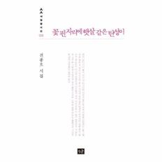 꽃 핀 자리에 햇살 같은 탄성이-035(사십편시선)