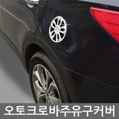 올뉴소렌토 주유구 커버몰딩 차량용 크롬몰딩용품 (W7B0812)