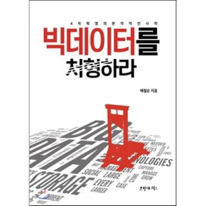 (중고/중)빅데이터를 처형하라