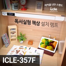 아이클 국내제조 독서실책상 LED스탠드 ICLE-357F 콘센트기능