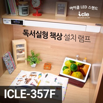 아이클레보 아이클 국내제조 독서실책상 LED스탠드 ICLE-357F 콘센트기능