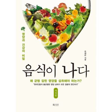 밀크북 음식이 나다 : 영양과 건강의 비밀, 개정판