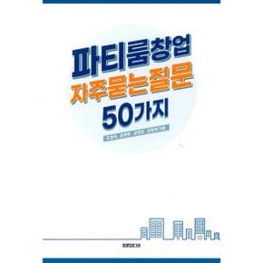 파티룸창업 자주묻는질문 50가지