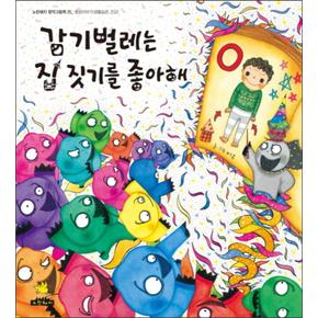 감기벌레는 집짓기를 좋아해 (노란돼지 창작그림책 25 성장이야기) (양장)