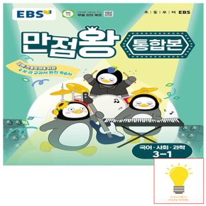 EBS 만점왕 초등 통합본 국어.사회.과학 3-1 (2025)