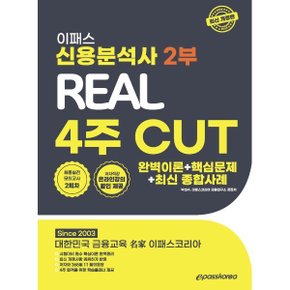 (중고/중)2024 이패스 신용분석사 2부 4주 CUT 완벽이론+핵심문제+최신 ...