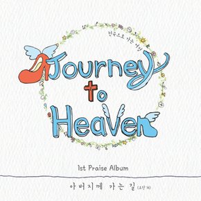 JOURNEY TO HEAVEN(저니투헤븐) - 아버지께 가는 길 1ST PRAISE ALBUM