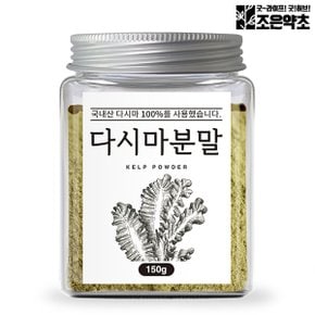 조은약초 국산 100% 다시마 가루 분말 150g 천연 조미료