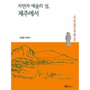 자연과 예술의 섬  제주에서   이민 50년 재미작가 제주 체험 스토리_P341202027