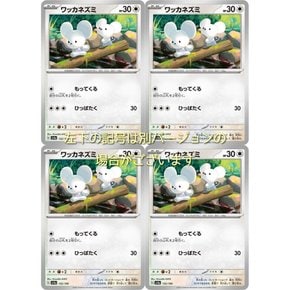 왓칸즈미 (포켓몬 카드 게임 SV 시리즈 샤이니 트레저 EX) 4개 세트