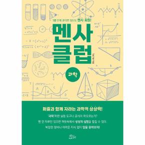 멘사 클럽 과학 : 1분 안에 푼다면 당신도 멘사 회원!