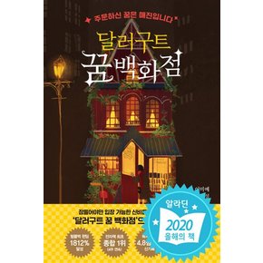 달러구트 꿈 백화점 1 권 - 주문하신 꿈은 매진입니다 (이미예 장편 소설 책)