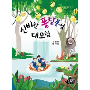 신비한 퐁당퐁섬 대모험 (고래책빵 책 먹는 고래 시리즈 31)