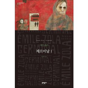 제르미날 1 (문학동네 세계문학전집 121)