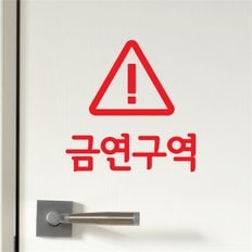 삼각경고 금연구역 가게 매장 레터링 스티커 - 스몰 (9202935)