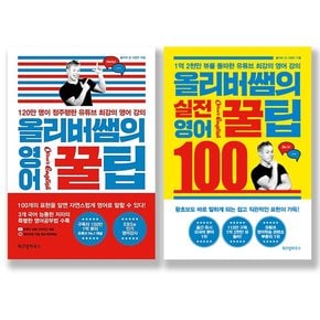 올리버쌤의 영어 꿀팁 + 실전 영어 꿀팁 100 세트 전2권 [노트]