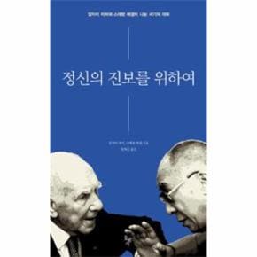 정신의 진보를 위하여