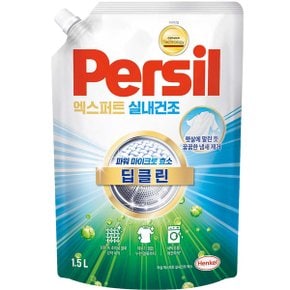 헨켈 퍼실 persil 세탁세제-엑스퍼트 실내건조 1.5L 리필X1개 (일반/드럼겸용)