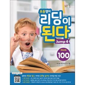 초등 영어 리딩이 된다 Jump 4 - 100 Words