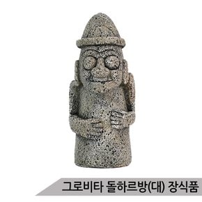 그로비타 돌하르방(대) 어항장식 KP015-4-067/수족관장식