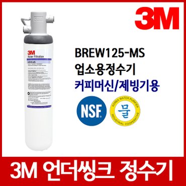 필터테크 3M 정수기필터 BREW125-MS 언더씽크정수기필터 업소용