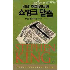 리타 헤이워드와 쇼생크 탈출 : 스티븐 킹의 사계 봄 여름 [화진유통]