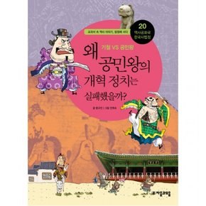 역사공화국 한국사법정. 20: 왜 공민왕의 개혁정치는 실패했을까