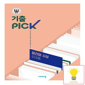 완자 기출PICK 윤리와 사상 674제 비상교육 2022