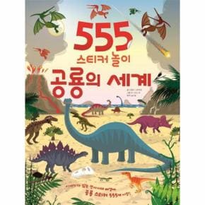 555스티커놀이(공룡의세계)