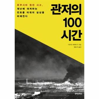 웅진북센 관저의 100시간 후쿠시마 원전 사고  재난에 대처하는 컨트롤 타워의 실상을 파헤친다