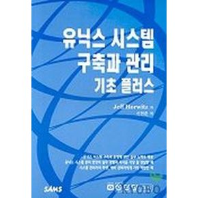 유닉스시스템 구축과 관리 기초플러스  (UNIX SYSTEM MANAGEMENT PRIMER PL