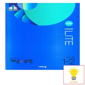 비상교육 개념+유형 중등수학 기초탄탄 라이트 유형편 1-2 2023