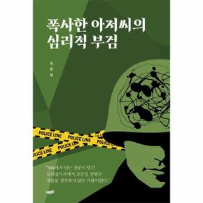 폭사한 아저씨의 심리적 부검