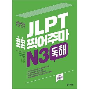 제이북스 JLPT 콕콕 찍어주마 N3 독해