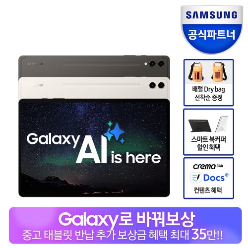 [최종109만+바꿔보상] 갤럭시탭 S9 플러스 WIFI 256GB