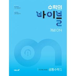 수학의 바이블 개념ON 공통수학 1 : 2022 개정 교육과정