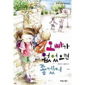 오빠가 없었으면 좋겠어 (라임향기도서관 2)