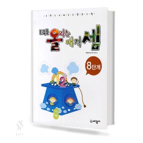 EQ를 올리는 매직셈 8단계 기초 수학 교재 책 세광