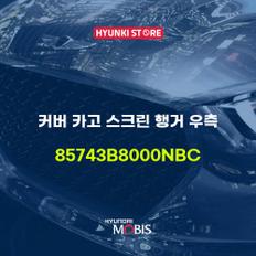 커버 카고 스크린 행거 우측 (85743B8000NBC)