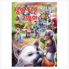 장화 신은 고양이 스티커북 : 동화책을 읽으며 이야기 속 주인공들을 붙여보세요 (명작동화 스티커북 4)