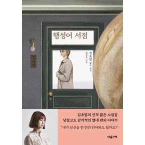 행성어 서점 - 마음산책 짧은 소설 (양장)