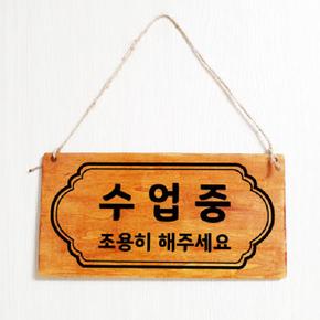 나무 안내판(수업중) 표지판 안내판 푯말 양면 UV인쇄