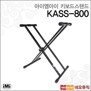 아이엠아이키보드스탠드 iMi KASS-800 쌍열/X자형